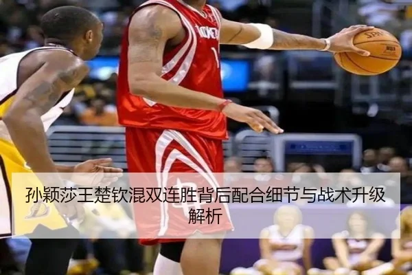 孙颖莎王楚钦混双连胜背后配合细节与战术升级解析